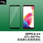 OPPO A系列 5D滿版鋼化玻璃保護貼 適用A73 4G AX7 PRO 玻璃貼 玻璃膜 保護膜 鋼化膜