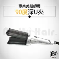 在飛比找蝦皮購物優惠-【麗髮苑】90度波角 波浪夾/深U夾/蝴蝶夾/三管波浪電棒/