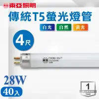 在飛比找momo購物網優惠-【東亞照明】T5 4尺 28W 燈管 白光 黃光 自然光 4