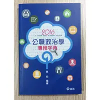 在飛比找蝦皮購物優惠-公職政治學專用字典-高普考/地方特考/調查局/鐵路特考/身心