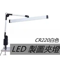 在飛比找蝦皮購物優惠-晶品LED T8 2尺夾式燈製圖燈【辰旭照明】工作書桌檯燈 