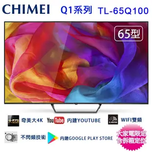 CHIMEI奇美65吋4K聯網液晶顯示器/電視/無視訊盒 TL-65Q100~含桌上型拆箱定位+舊機回收