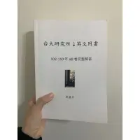 在飛比找蝦皮購物優惠-台大研究所入學英文用書 李盛光 102-110 二手