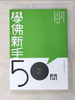 學佛新手50問_法鼓編輯部【T7／宗教_HIK】書寶二手書