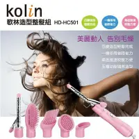 在飛比找Yahoo!奇摩拍賣優惠-歌林 Kolin 五合一造型整髮組 HD-HC501 造型美