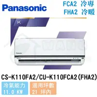 在飛比找有閑購物優惠-【Panasonic】19-21 坪 K系列 變頻冷暖分離式