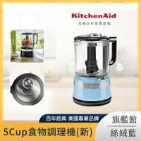 在飛比找PChome24h購物優惠-KitchenAid 5Cup食物調理機 絲絨藍