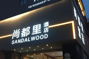 合肥尚都裏酒店The Residence by Sandalwood