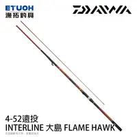 在飛比找漁拓釣具優惠-DAIWA IL OSHIMA 大島 FLAME HAWK 