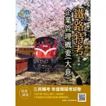 2021企業管理概要（大意）（鐵路特考員級／佐級運輸營業、營運人員適用）