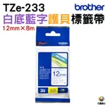 BROTHER TZE-233  護貝標籤帶 12MM 白底藍字