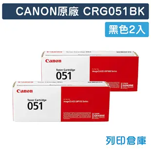 【CANON】CRG-051BK / CRG051BK (051) 原廠黑色碳粉匣-2黑組 (10折)