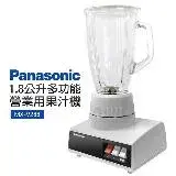 在飛比找遠傳friDay購物優惠-【Panasonic 國際牌】1.8公升多功能營業用果汁機(