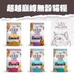 ★寵物信號★ 附發票🚚 超越巔峰無穀貓糧 無穀貓飼料 幼貓飼料 成貓飼料 貓飼料 超越巔峰 巔峰 貓糧 4.5KG