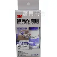 在飛比找蝦皮購物優惠-【更換新包裝】環保包裝 無外盒 3M Cavilon 無痛保