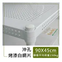 在飛比找蝦皮商城精選優惠-【網片層板加購】90x45cm 沖孔烤漆層板 (黑/白)