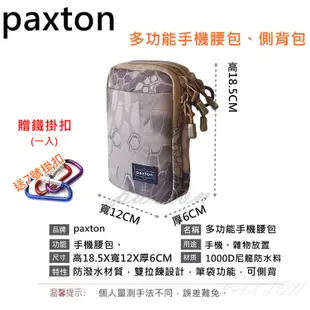 〈山峪戶外〉PAXTON獨家7吋雙拉鍊可肩背戰術手機腰包 AC-012