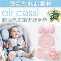 在飛比找momo購物網優惠-【air cossi】超透氣抗菌天絲座墊_嬰兒推車汽座枕頭(