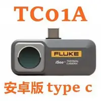 在飛比找蝦皮購物優惠-FLUKE TC01A安卓 TC01B-ios 熱感應鏡頭 