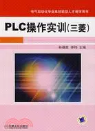 在飛比找三民網路書店優惠-PLC操作實訓(三菱)（簡體書）