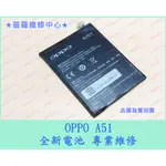 ★普羅維修中心★OPPO MIRROR 5S 全新電池 A51F BLP577 耗電快 蓄電差 可代工維修