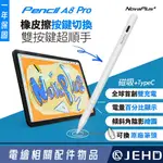 NOVAPLUS A8 PRO IPAD 手寫筆 觸控筆 副廠 磁吸 充電 原廠 筆尖 繪圖手寫筆 JEHD 筆記