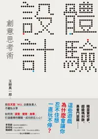 在飛比找樂天市場購物網優惠-【電子書】「體驗設計」創意思考術：「精靈寶可夢」為什麼會讓你