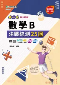 在飛比找博客來優惠-新一代 科大四技數學 B 決戰統測25回 - 最新版(第三版