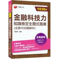 在飛比找momo購物網優惠-2023【必讀關鍵全在這一本】金融科技力知識檢定主題式題庫（