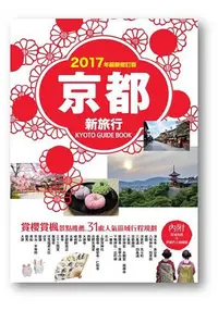 在飛比找樂天市場購物網優惠-京都新旅行2017年最新修訂版：賞櫻賞楓景點推薦．31處人氣