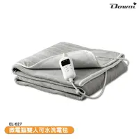 在飛比找樂天市場購物網優惠-Dowai 微電腦雙人可水洗電毯 EL-627 電熱毯 保暖
