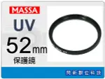 MASSA UV 52MM 保護鏡