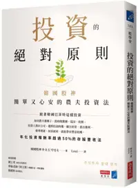 在飛比找樂天市場購物網優惠-投資的絕對原則：韓國股神簡單又心安的農夫投資法【城邦讀書花園