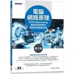 <姆斯>【現貨】電腦網路原理(第六版)(含ITS NETWORKING 網路管理與應用國際認證模擬試題) 范文雄, 吳進北 碁峰 9786263242852 <華通書坊/姆斯>