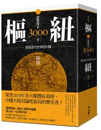 在飛比找誠品線上優惠-樞紐: 縱覽歷史3000年, 探索當代世界的中國