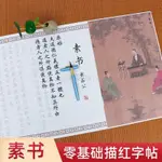 【臺灣出貨】素書字帖書法字帖古風臨摹黃 公毛筆字帖歐體小楷宮廷彩繪中00