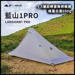 【簡單生活】台灣現貨 三峰出 藍山1PRO 1.5層 單人 超輕量 20D 非自立 無桿帳 無杆帳 帳篷 藍山1 PRO