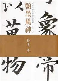 在飛比找TAAZE讀冊生活優惠-翰墨風神：楷書卷