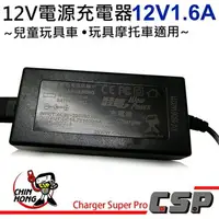 在飛比找樂天市場購物網優惠-【CSP】12V1.6A 充電器 兒童車用電池 兒童電動車 