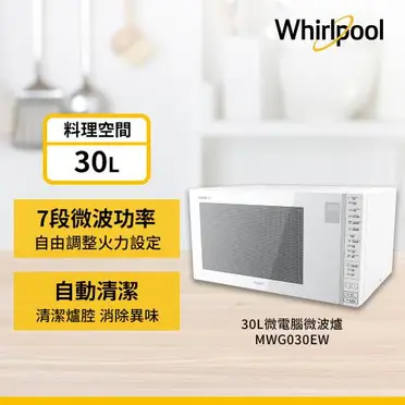 Whirlpool 30L微電腦微波爐 MWG030EW