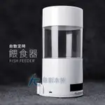 【AC草影】純白 2G精密自動餵食器（USB+電池/圓柱形）【一個】飼料餵食 假日自動餵食 自動餵魚器 水族餵食器