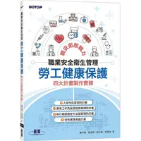 在飛比找PChome24h購物優惠-職業安全衛生管理|勞工健康保護四大計畫製作實務