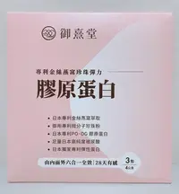 在飛比找Yahoo!奇摩拍賣優惠-全新 御熹堂 專利金絲燕窩珍珠彈力膠原蛋白 3入