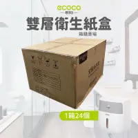 在飛比找蝦皮商城精選優惠-箱購賣場ECOCO |  附發票 全新改款 雙層 面紙盒 衛