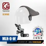 KEWIG 凱威格 MLH-U 安全帽造型 機車手機架遮光罩 晴雨帽 白色 25MM球頭適用 總代理公司貨