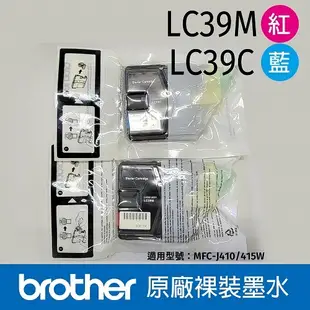 【原廠裸裝】Brother LC39 紅/藍 原廠裸裝墨水匣 單色任選 適用MFC-J410/J415/J415W LC39 C 藍色