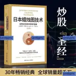 免運 新版 日本蠟燭圖技術 第2版 揭示股市K線奧秘古 老東方投資術的現代指南 K線之父史蒂夫尼森經典書 丁聖譯