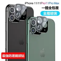 在飛比找Yahoo!奇摩拍賣優惠-一體 鏡頭貼 iPhone 11 Pro iPhon11Pr