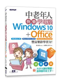 在飛比找誠品線上優惠-中老年人快樂學電腦: Windows 10+Office 2