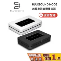 在飛比找蝦皮商城優惠-Bluesound NODE 聊聊再折 無線串流DAC數位音